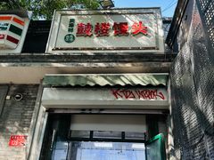 -天泽祥·鼓楼馒头(鼓楼店)
