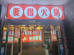 -要得自助火锅(新川路店)