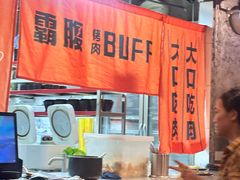 -霸腹烤肉(厦门柚子番店)