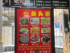 -柴头哥·牛肉火锅(爱民路店)