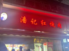 -潘记红烧肉(兴隆街店)