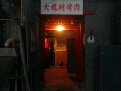 门面-大槐树烤肉馆