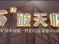 -天津自然博物馆
