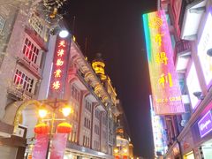 -康乐(滨江道店)