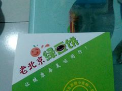 -老北京绿豆饼(解放路店)