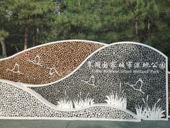 -翠湖国家城市湿地公园