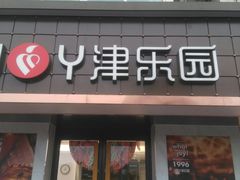 门面-津乐园(芥园道店)