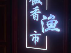 -饭香渔市·妈妈菜(新业坊店)