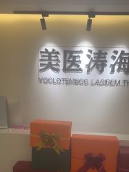 -海涛医疗美容·抗衰中心