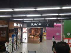 -农工商超市(金沙江路店)