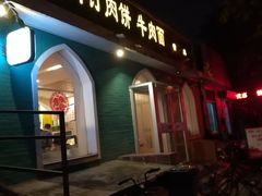 -清真吴记门钉肉饼·喜多利