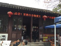 门面-兴福老面馆(寺路街店)