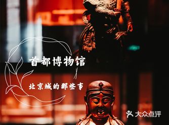 去首博看北京城的那些人与事