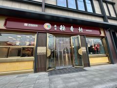 -北京稻香村(零号店)