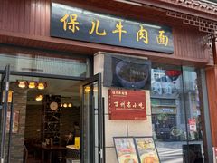 -保儿牛肉面(万象城店)