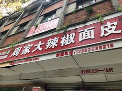 门面-周家大辣椒面皮(中山街店)