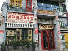 门面-马路边边串串香形象店(磐石路店)