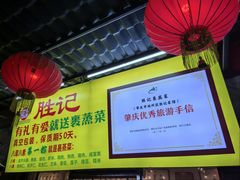 -胜记菜馆(文明路)