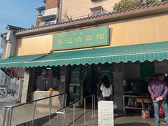 -李记清真馆(打钉巷店)
