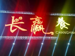 -长赢养生(平度店)