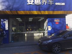 -安惠养车(安定门店)