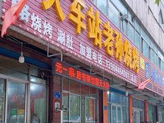 -火车站老孙烧烤(东二路店)
