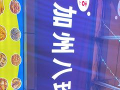 门面-家吉加州八珍(印象城店)