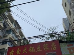 -云南大锅豆浆店