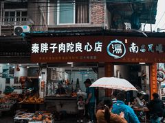 -秦胖子肉陀良心店