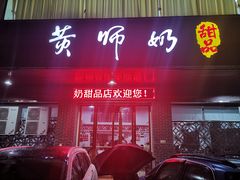 门面-黄师奶甜品店
