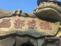 -沈阳方特欢乐世界