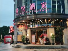 门面-恒宝和宴(合生广场店)