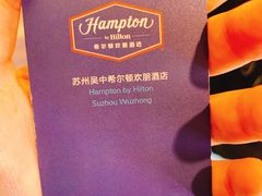 -苏州吴中希尔顿欢朋酒店