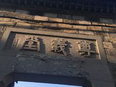 -江南第一家