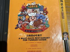 -隔壁老王·家常云南菜(花巷店)