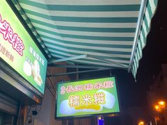 -澳门长洲糯米糍(柯打苏沙街店)