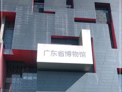 -广东省博物馆
