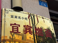-宜宾燃面非遗传承店