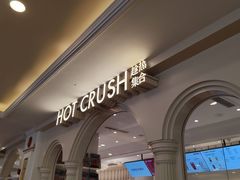 -HOT CRUSH趁热集合·现烤面包(环球港店)