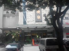 门面-玉珑泉·汤泉美食水疗(海珠店)