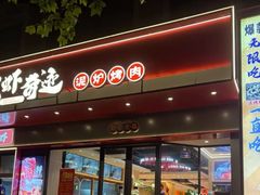 -龙虾奇迹泥炉烤肉(大华三路店)