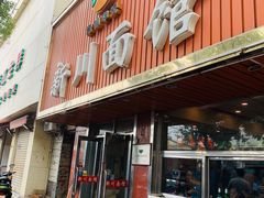 门面-华天新川面馆(闹市口店)