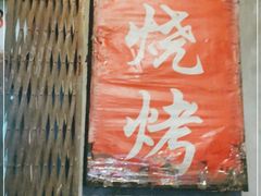 门面-小老虎