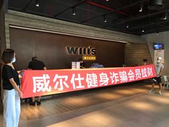 -威尔仕健身(杭州万象城店)