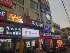 -星火东北碳火烤肉(华大店)