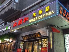 -众顺和非遗淮扬菜(何园店)