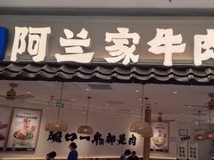 -阿兰家牛肉面(北京东方广场店)