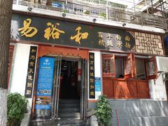 门面-易裕和·长沙米粉(友谊路店)