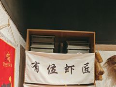 -有位虾匠·手工土菜小馆(市北店)