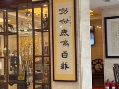 -鹿鸣春饭店(总店)